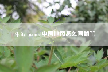 象山中国地图怎么画简笔