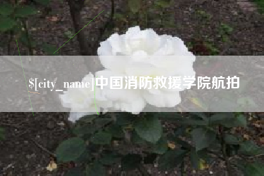 象山中国消防救援学院航拍