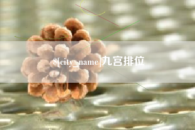 象山九宫排位