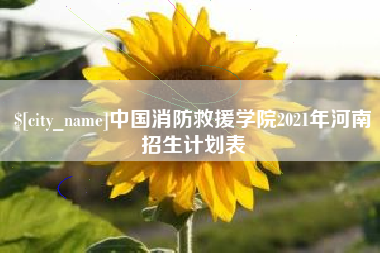 象山中国消防救援学院2021年河南招生计划表