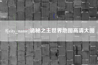 象山诡秘之主世界地图高清大图