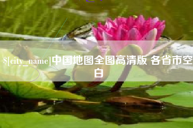 象山中国地图全图高清版 各省市空白