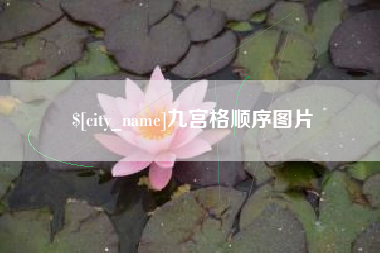 象山九宫格顺序图片