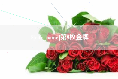象山第9枚金牌