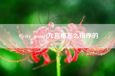 象山九宫格怎么排序的
