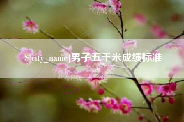 象山男子五千米成绩标准
