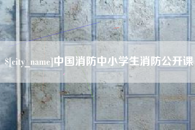 象山中国消防中小学生消防公开课