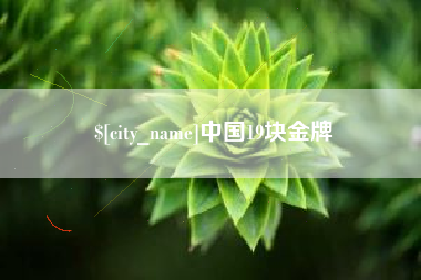 象山中国19块金牌