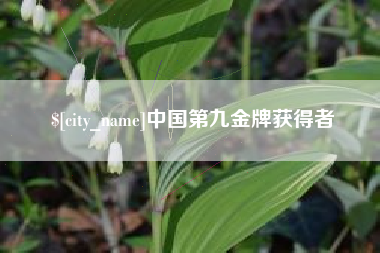 象山中国第九金牌获得者