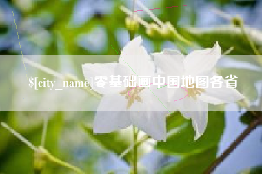 象山零基础画中国地图各省