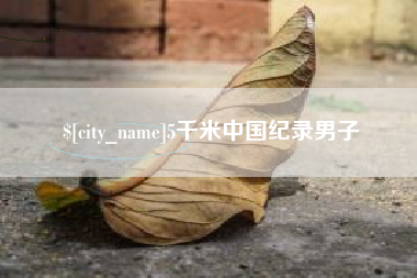象山5千米中国纪录男子