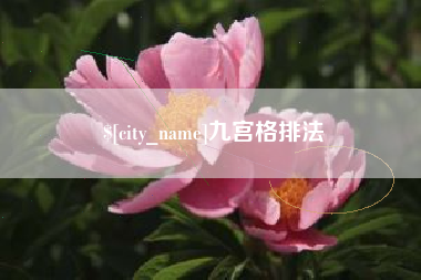 象山九宫格排法