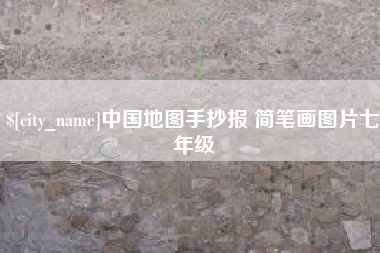 象山中国地图手抄报 简笔画图片七年级