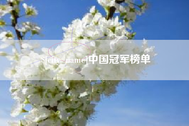 象山中国冠军榜单