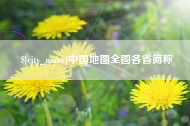 象山中国地图全图各省简称