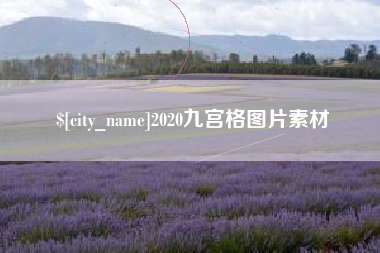 象山2020九宫格图片素材