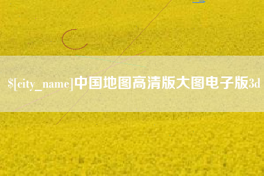 象山中国地图高清版大图电子版3d