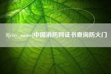 象山中国消防网证书查询防火门