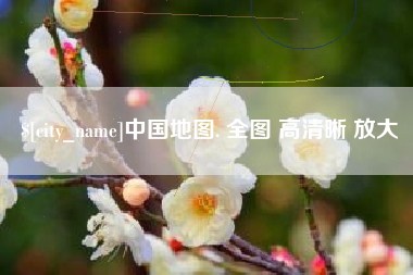 象山中国地图. 全图 高清晰 放大