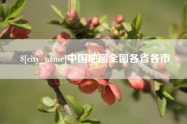 象山中国地图全图各省各市