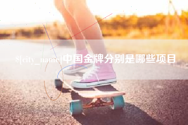 象山中国金牌分别是哪些项目