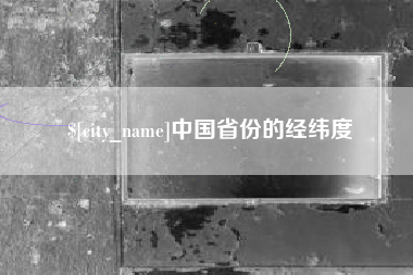 象山中国省份的经纬度