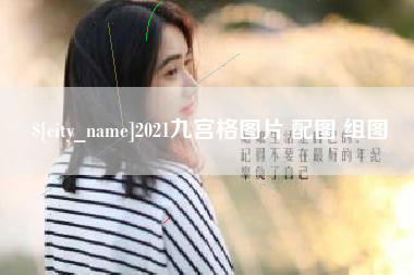 象山2021九宫格图片 配图 组图