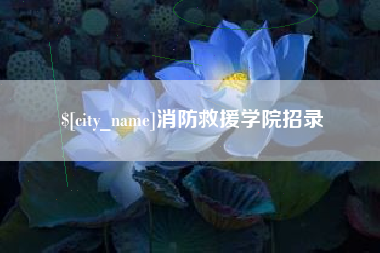 象山消防救援学院招录
