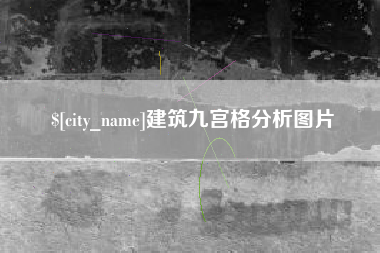象山建筑九宫格分析图片