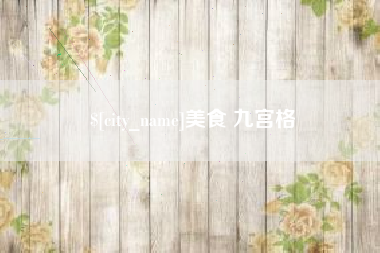 象山美食 九宫格