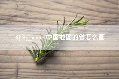 象山中国地图的省怎么画