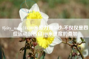 象山4x100米接力赛56秒-不仅仅是四位运动员各自100米速度的叠加