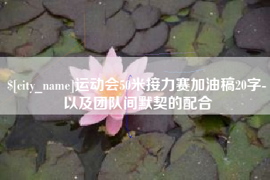 象山运动会50米接力赛加油稿20字-以及团队间默契的配合