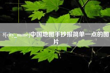 象山中国地图手抄报简单一点的图片