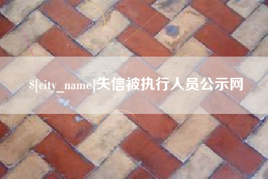 象山失信被执行人员公示网