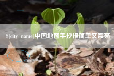 象山中国地图手抄报简单又漂亮