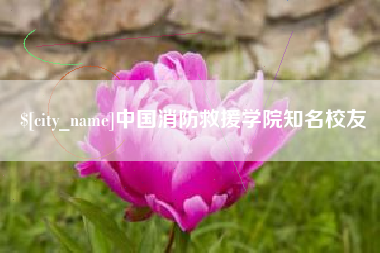 象山中国消防救援学院知名校友