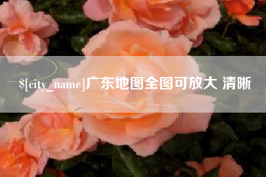 象山广东地图全图可放大 清晰