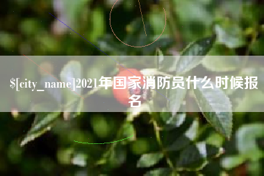 象山2021年国家消防员什么时候报名