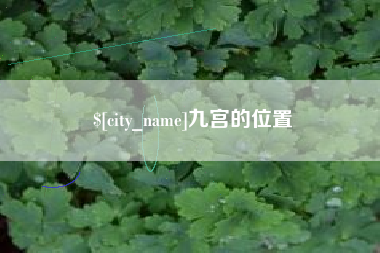 象山九宫的位置