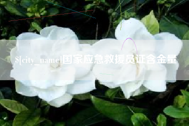 象山国家应急救援员证含金量