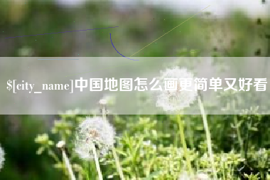 象山中国地图怎么画更简单又好看