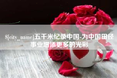 象山五千米纪录中国-为中国田径事业增添更多的光彩