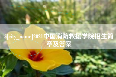 象山2021中国消防救援学院招生简章及答案