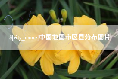 象山中国地图市区县分布图片
