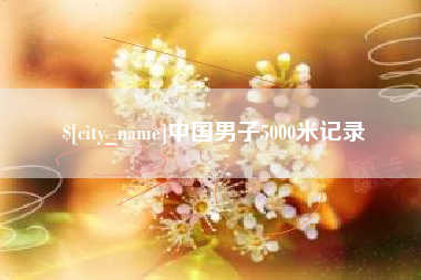象山中国男子5000米记录