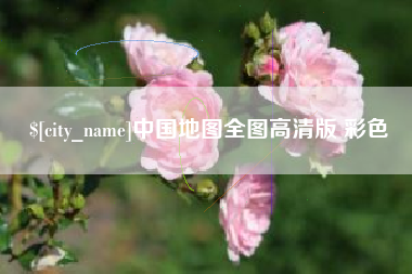象山中国地图全图高清版 彩色
