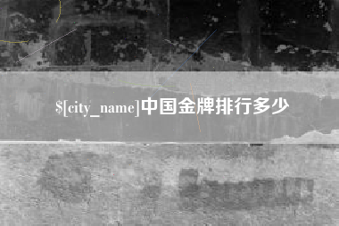 象山中国金牌排行多少