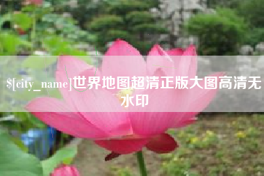 象山世界地图超清正版大图高清无水印
