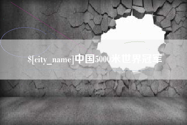 象山中国5000米世界冠军
